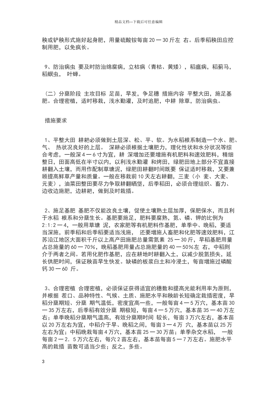 水稻的具体种植方法_第3页