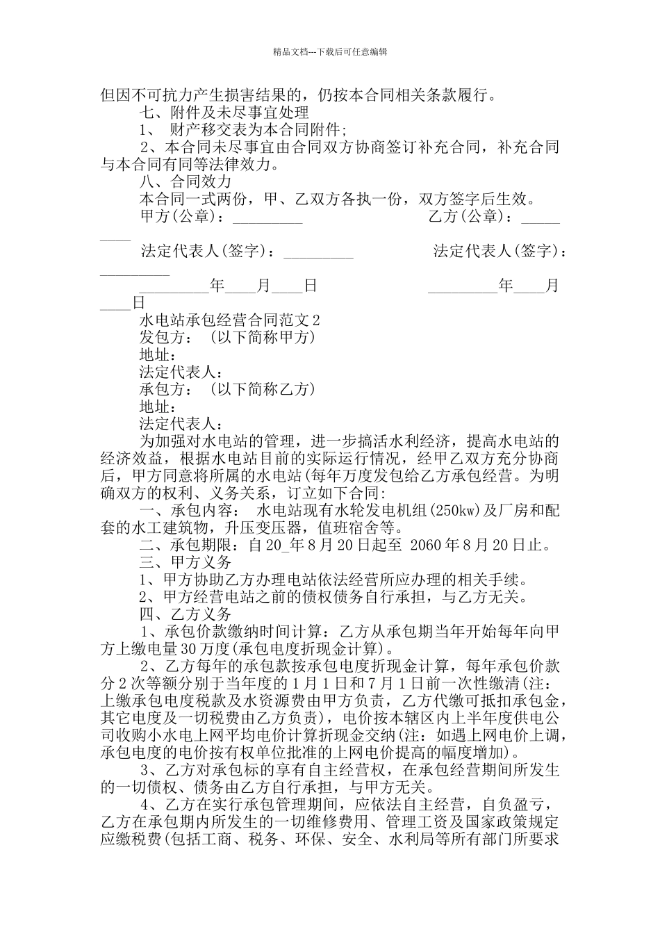 水电站承包经营合同范本_第2页