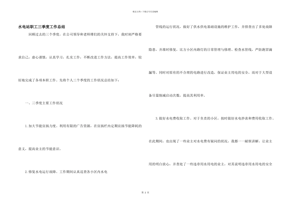 水电站职工三季度工作总结_第1页