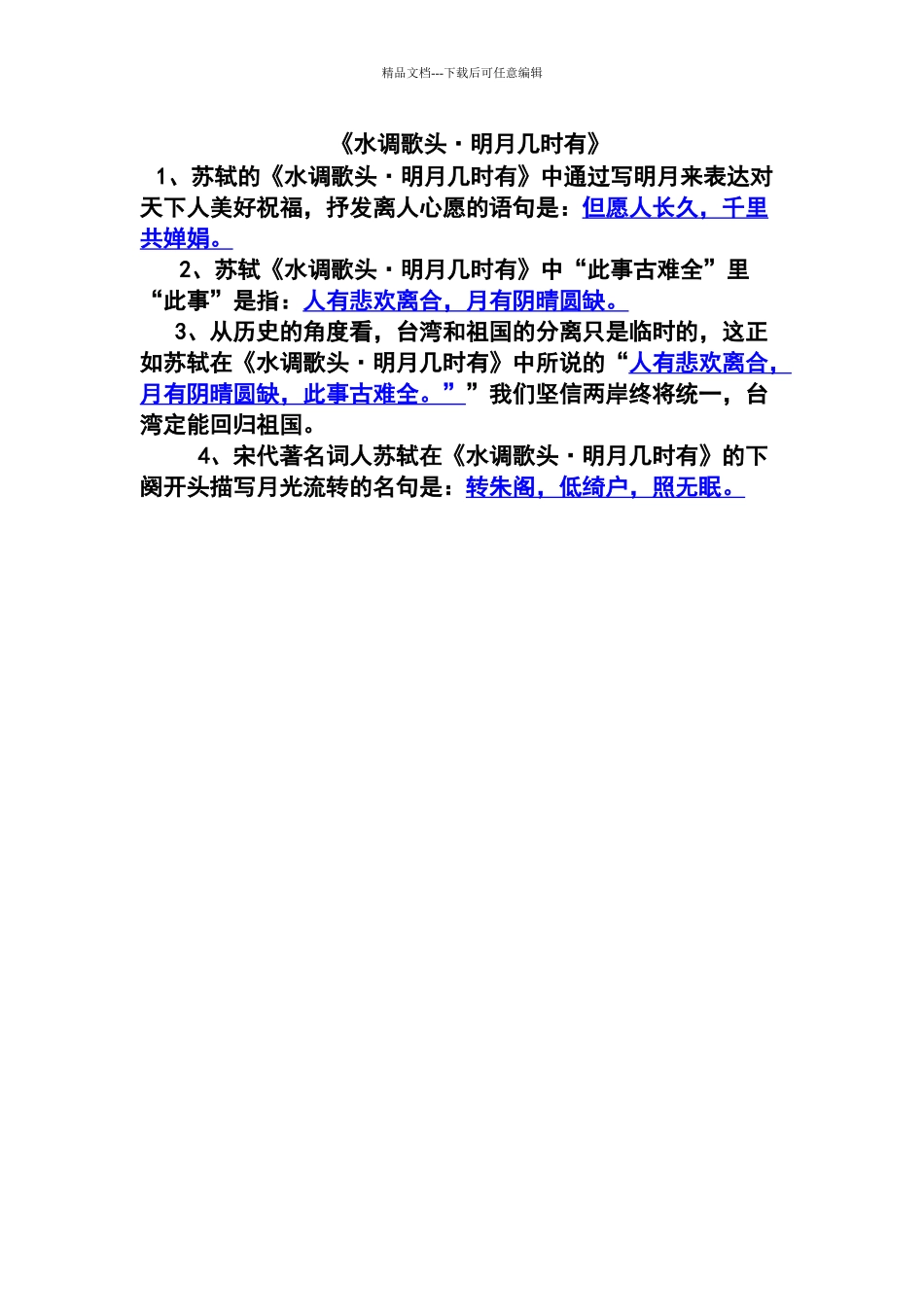 水调歌头情境默写_第1页
