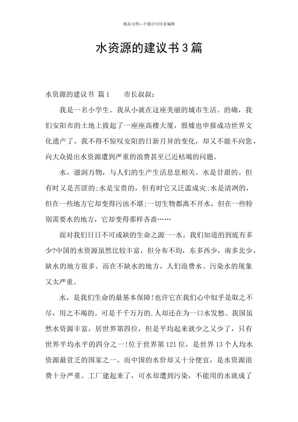 水资源的建议书3篇_第1页