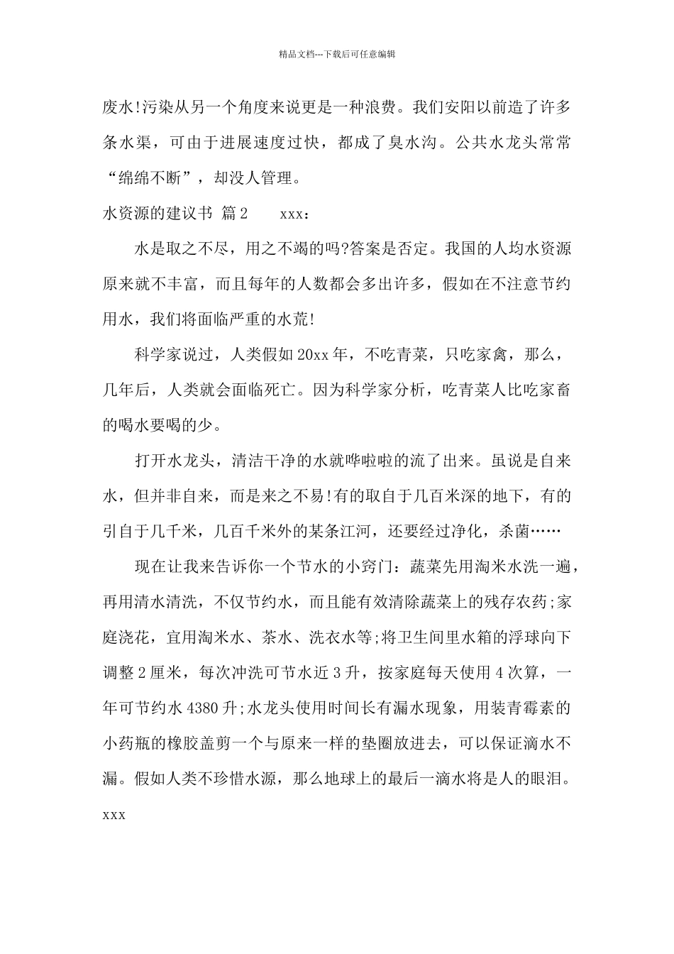 水资源的建议书3篇_第2页