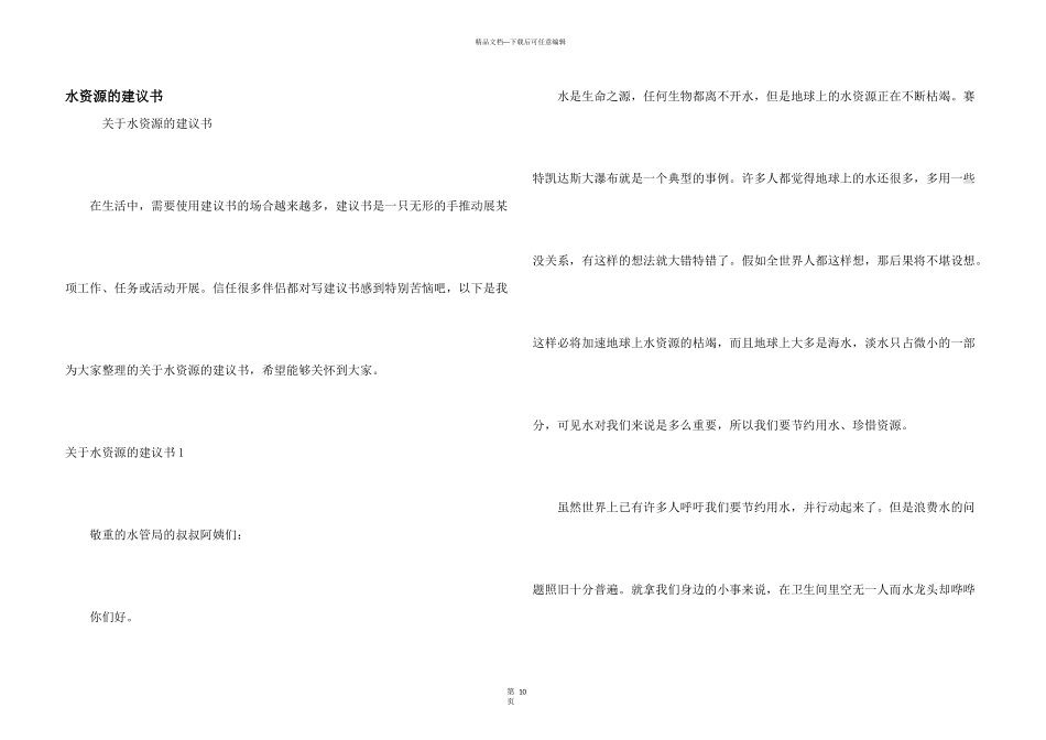 水资源的建议书_第1页