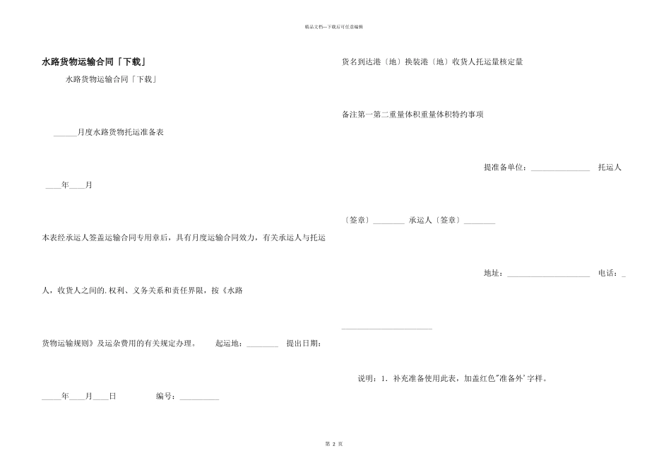 水路货物运输合同「下载」_第1页