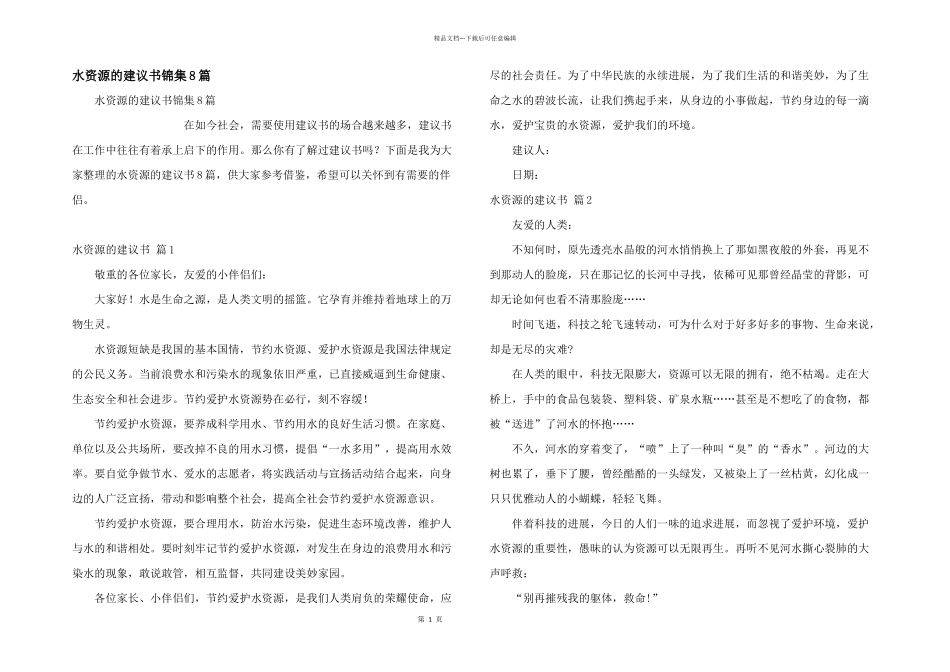 水资源的建议书锦集8篇_第1页