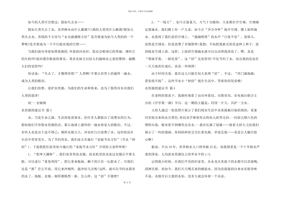 水资源的建议书锦集8篇_第2页