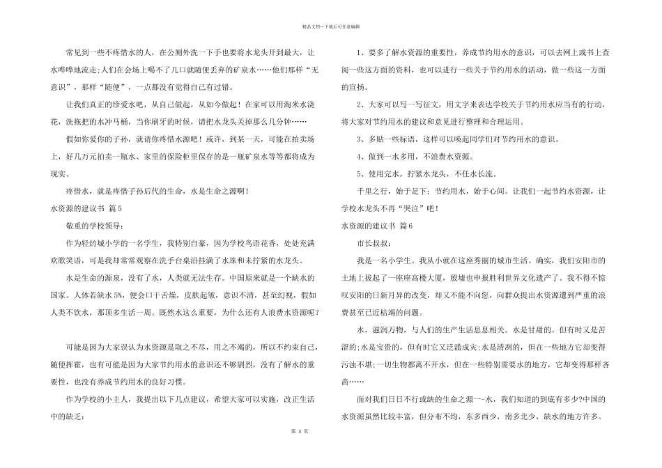 水资源的建议书锦集8篇_第3页