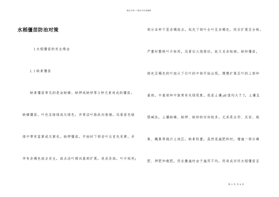 水稻僵苗防治对策_第1页