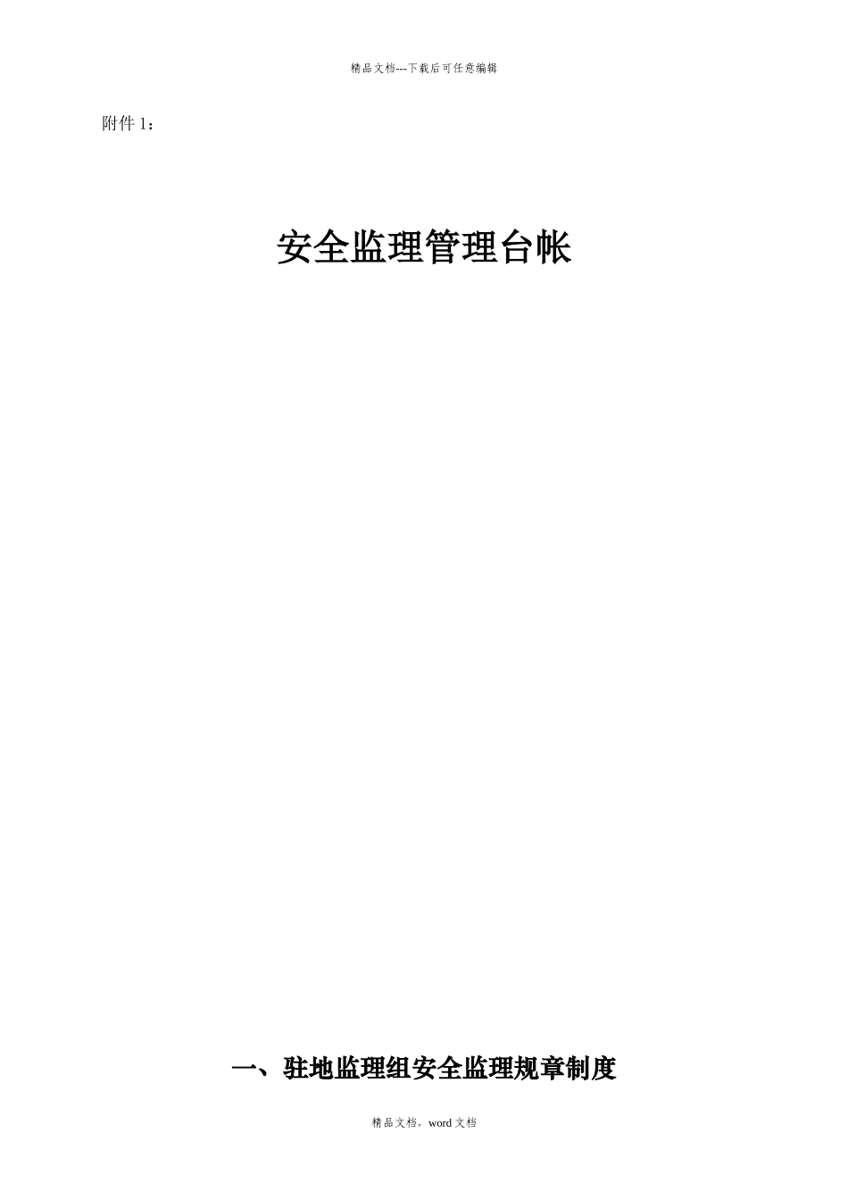 水运工程安全施工管理台帐_第1页