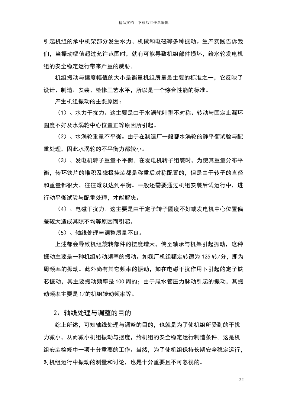 水轮发电机组轴线处理方法_第2页