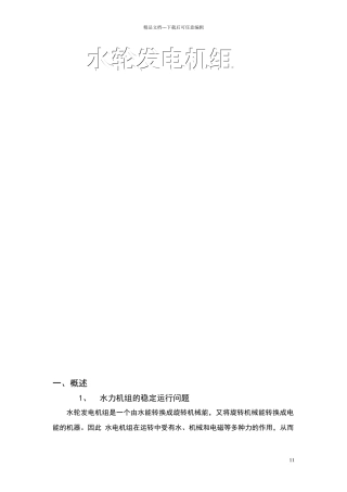 水轮发电机组轴线处理方法