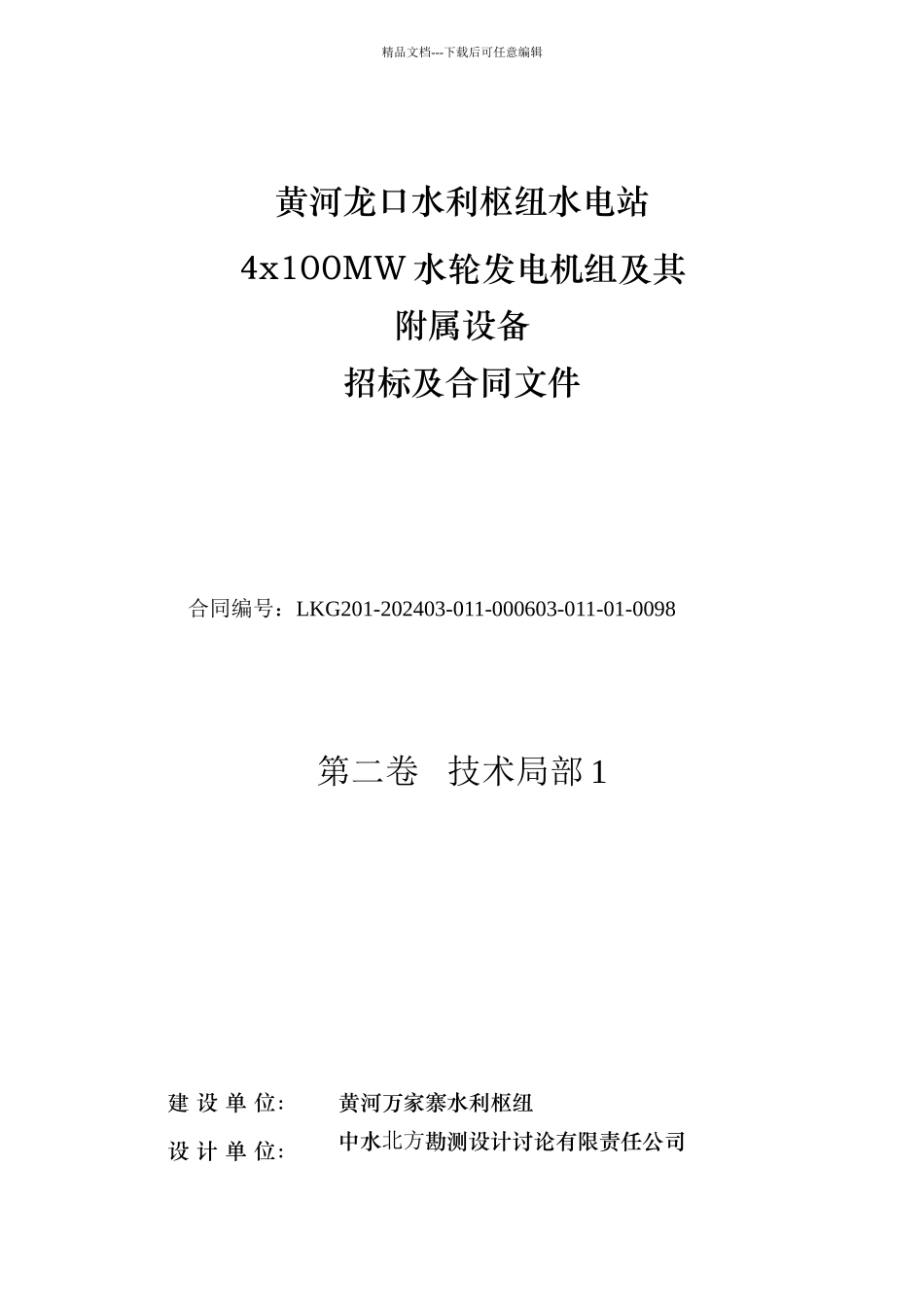水轮发电机组及其附属设备招标文件_第1页