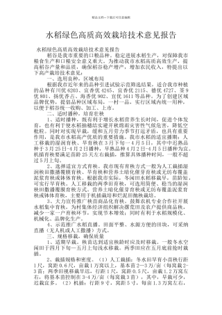 水稻绿色高质高效栽培技术意见报告