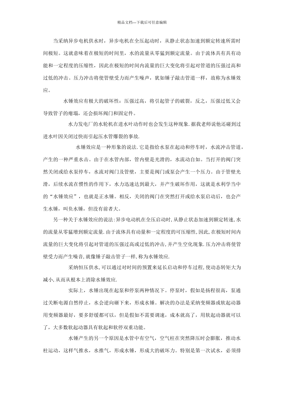 水锤现象及解决方案_第1页