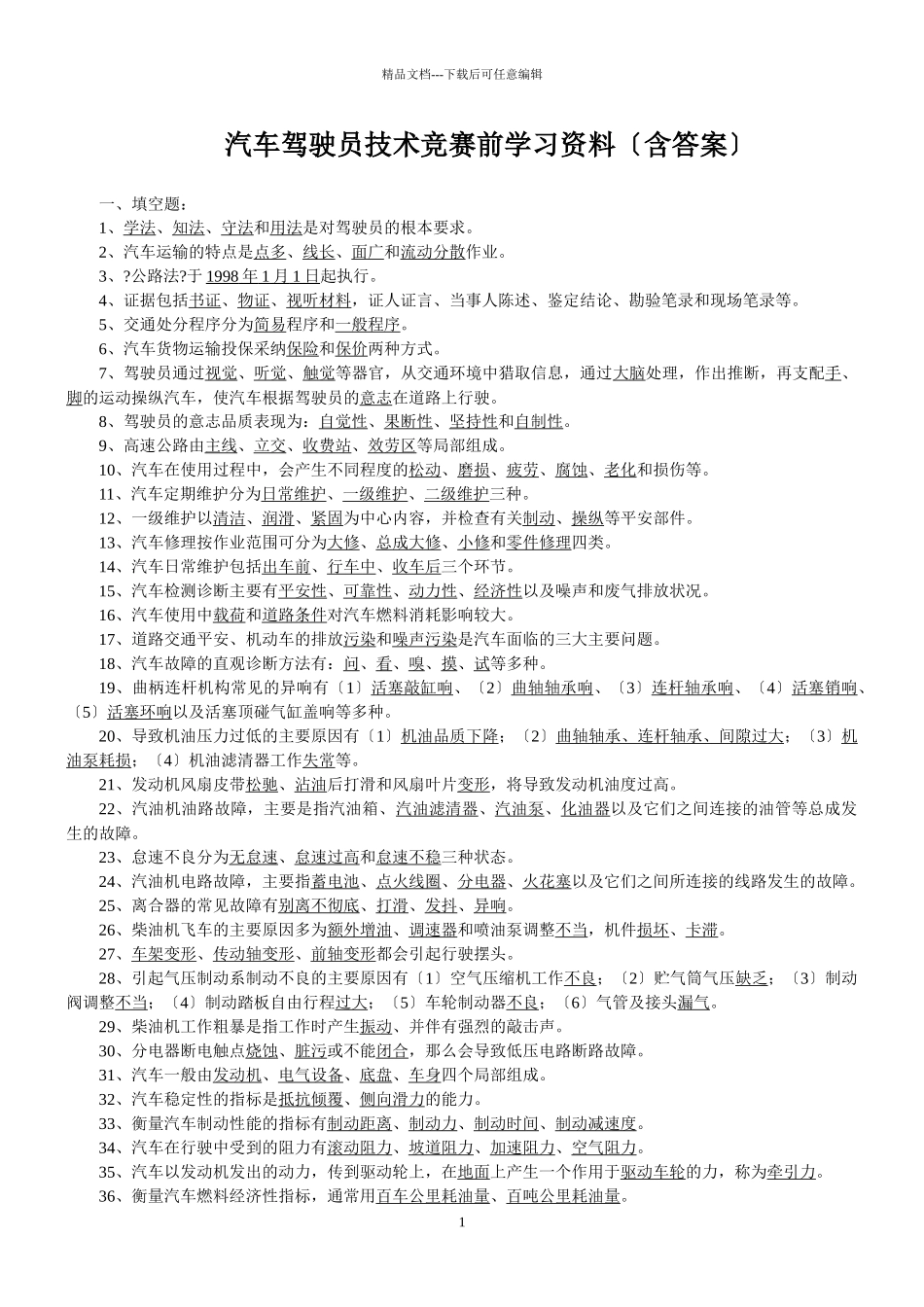 水钢汽车驾驶员高级复习题_第1页