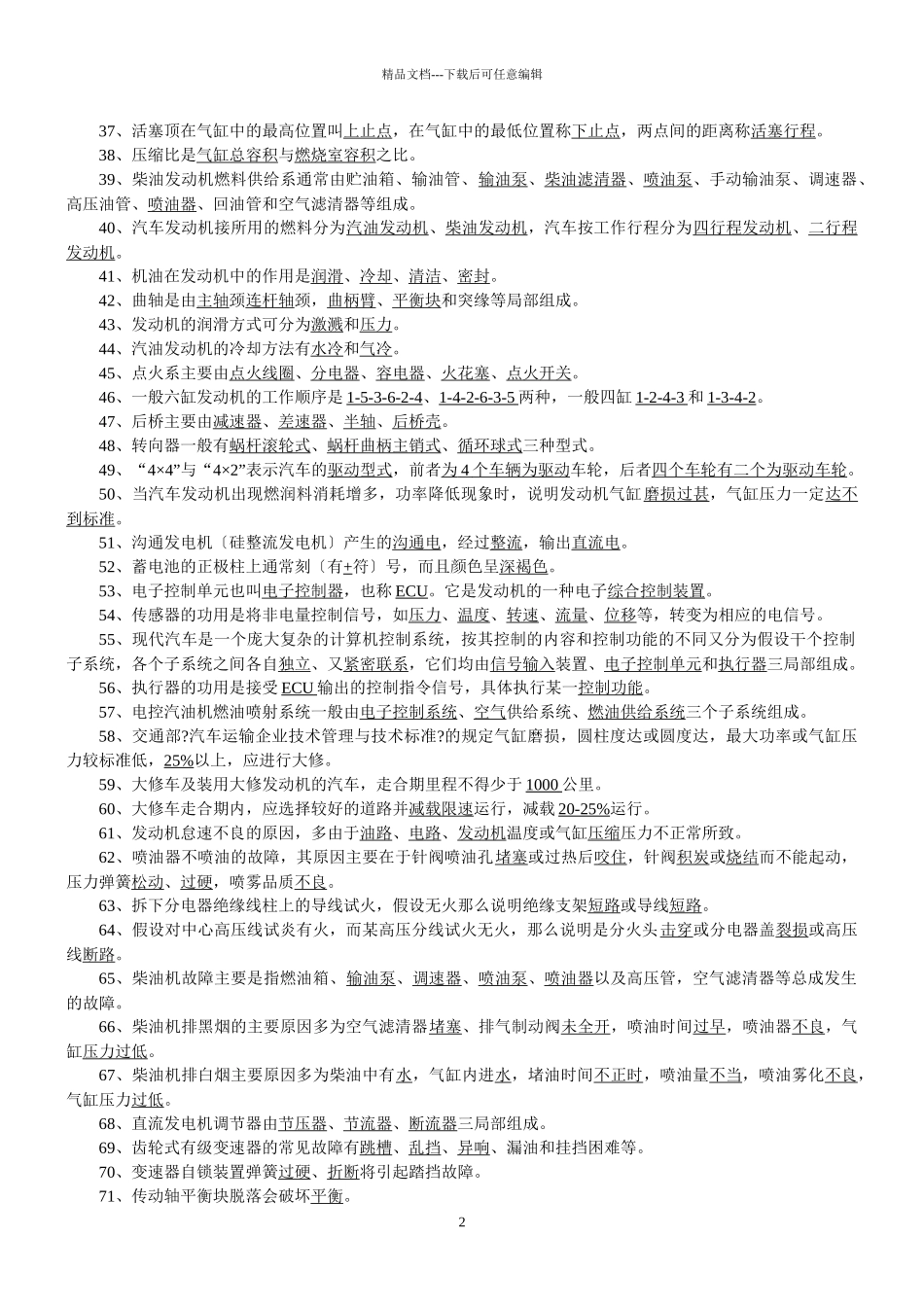 水钢汽车驾驶员高级复习题_第2页