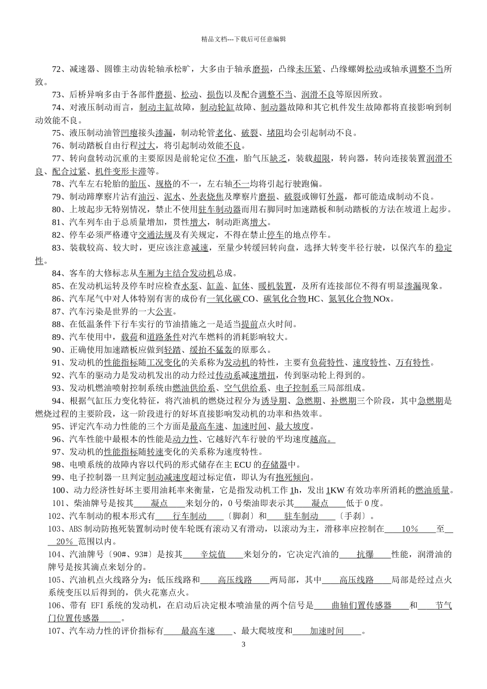 水钢汽车驾驶员高级复习题_第3页
