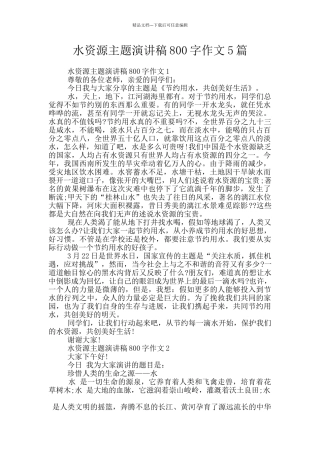 水资源主题演讲稿800字作文5篇