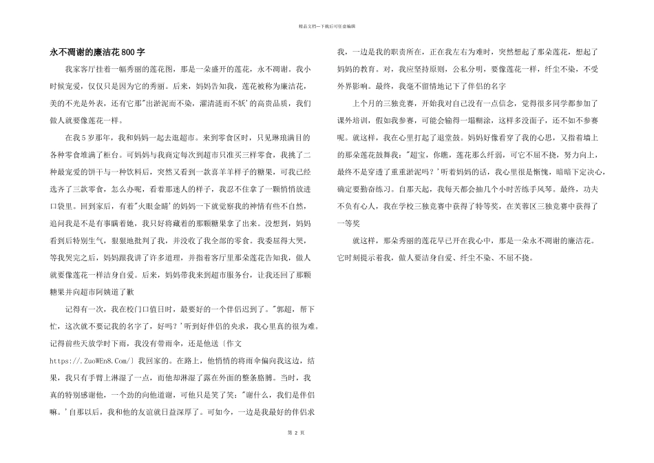 永不凋谢的廉洁花800字_第1页