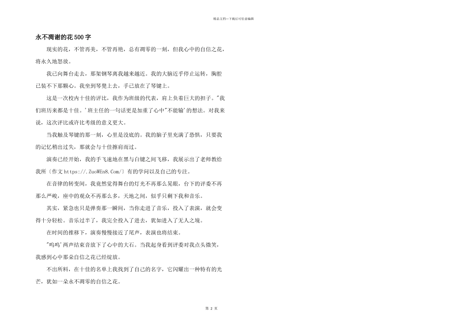 永不凋谢的花500字_第1页