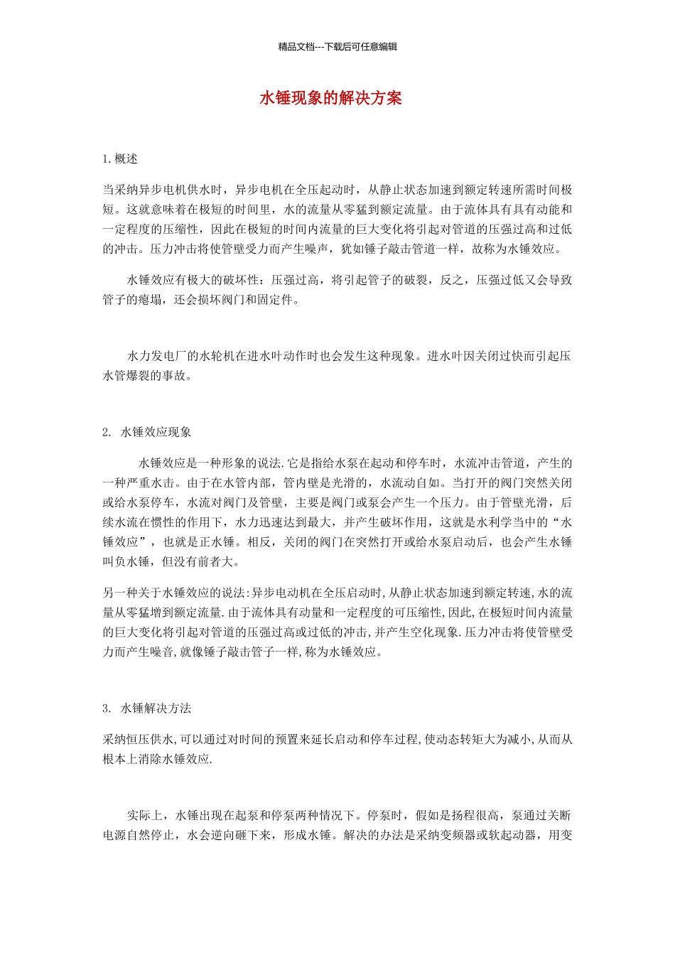 水锤现象的解决方案_第1页