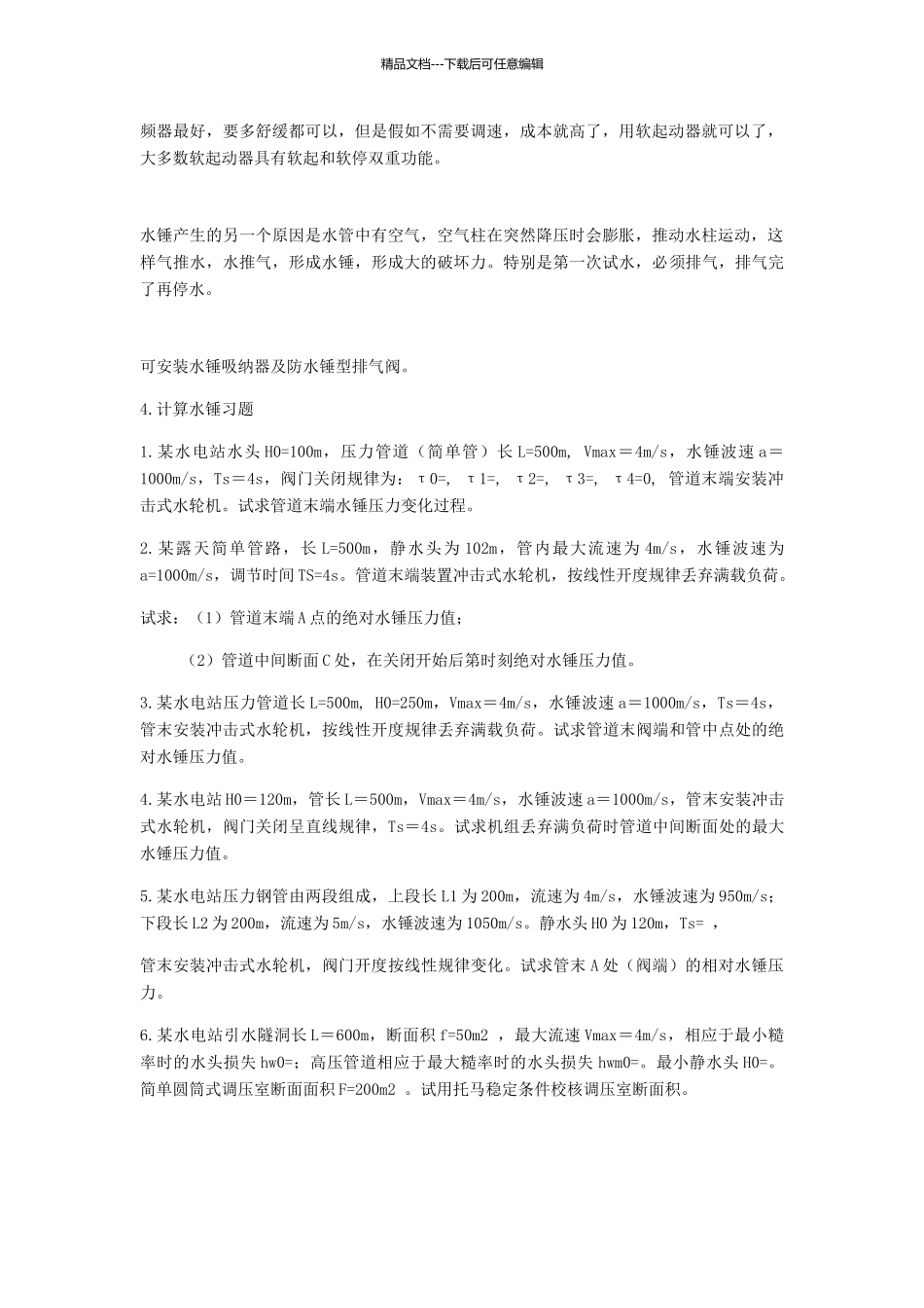 水锤现象的解决方案_第2页