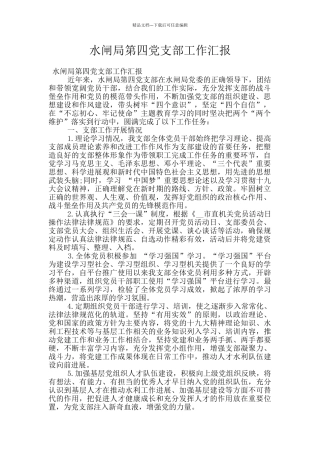 水闸局第四党支部工作汇报