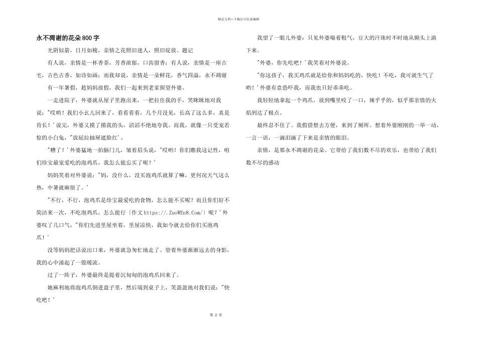 永不凋谢的花朵800字_第1页