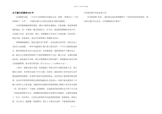 永不磨灭的精神600字