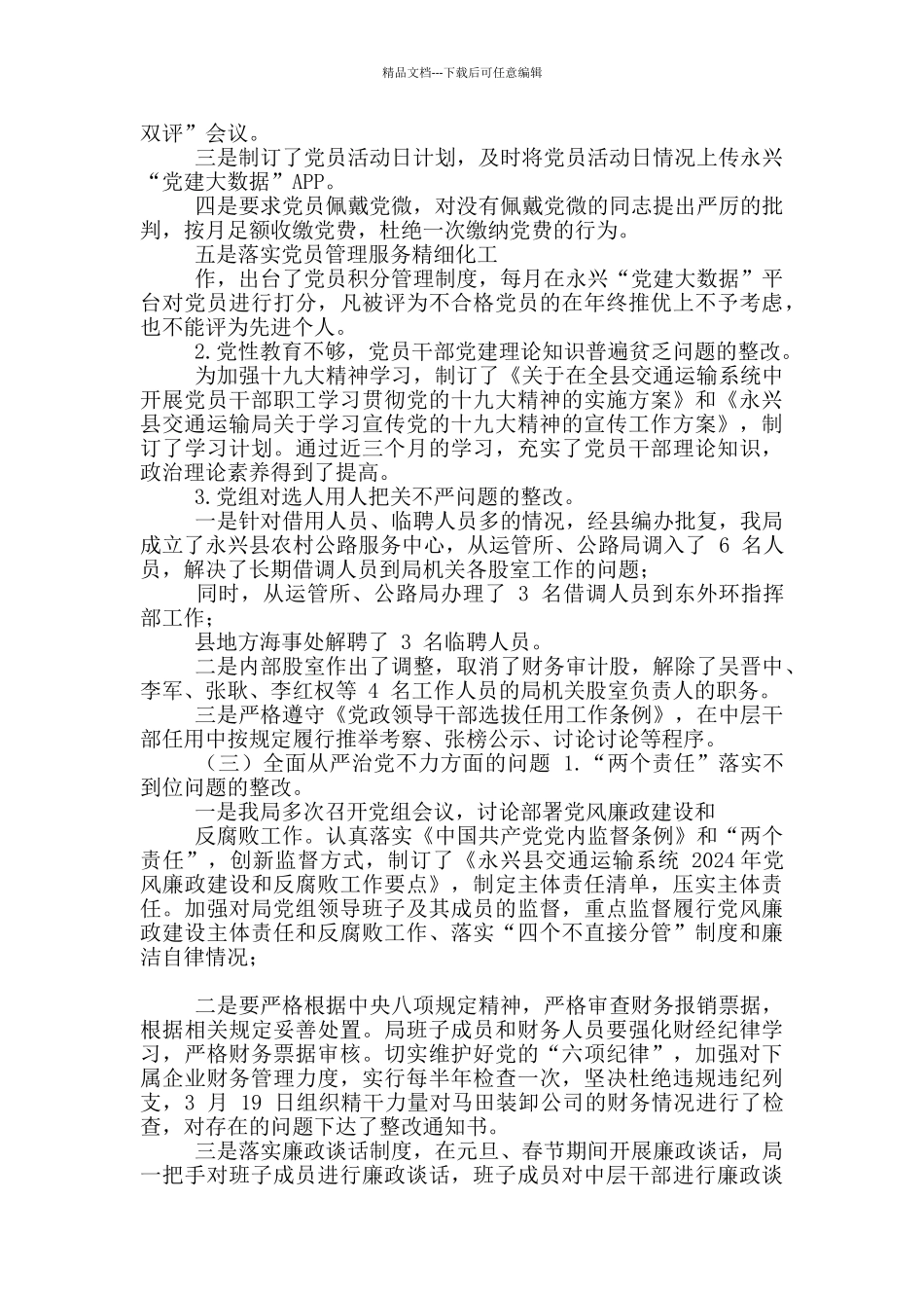 永兴县交通运输局巡察整改落实情况报告_第3页