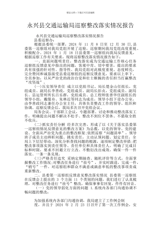 永兴县交通运输局巡察整改落实情况报告