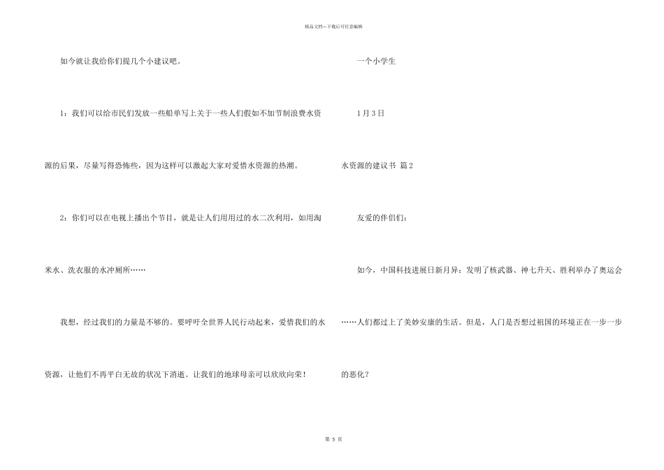 水资源的建议书四篇_第2页