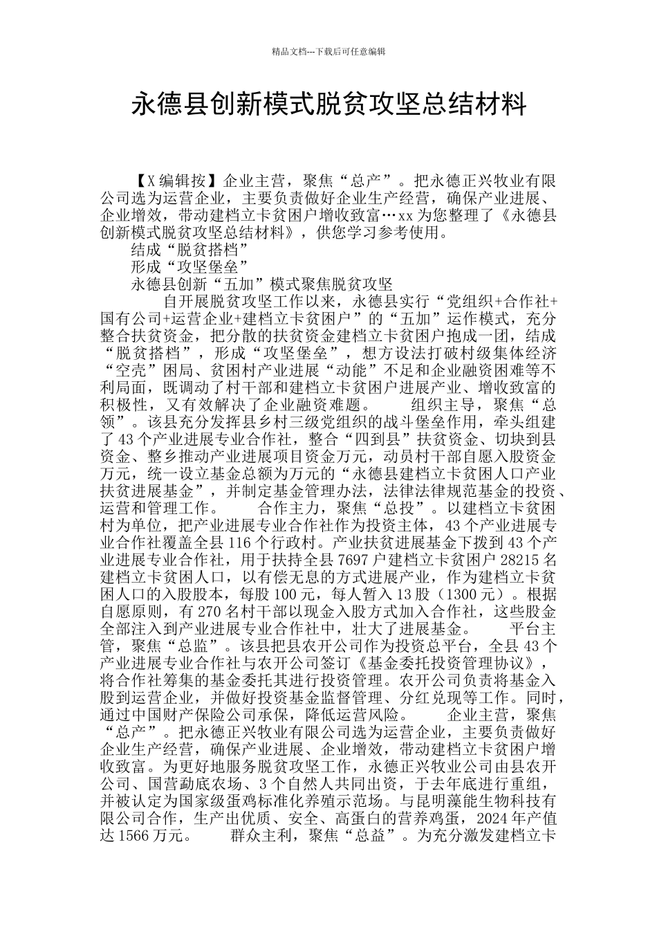 永德县创新模式脱贫攻坚总结材料_第1页