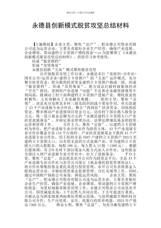 永德县创新模式脱贫攻坚总结材料