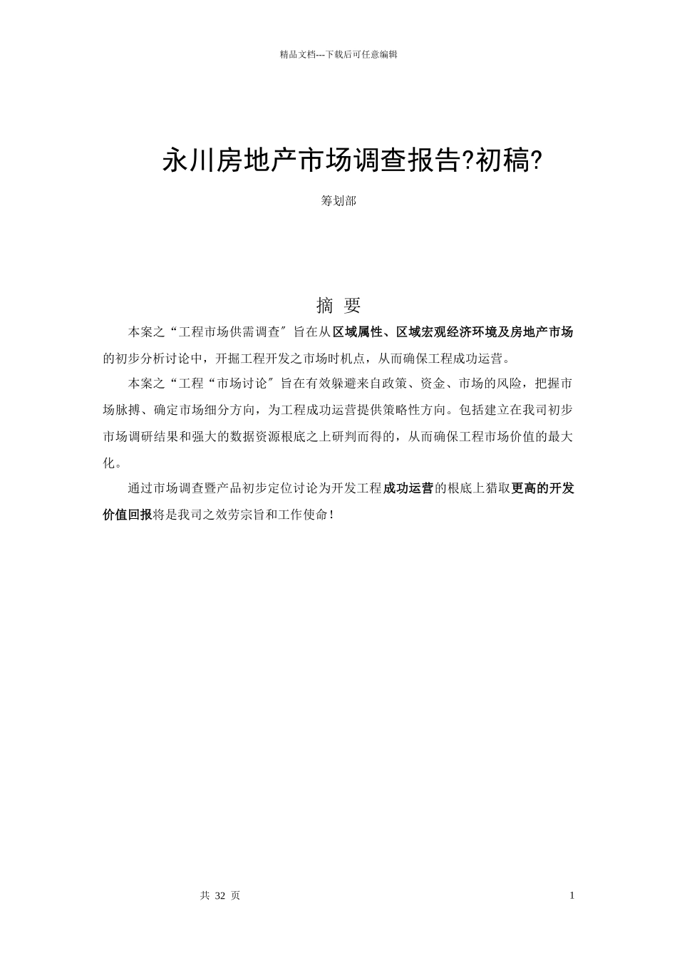 永川地产市场调查分析方案_第1页