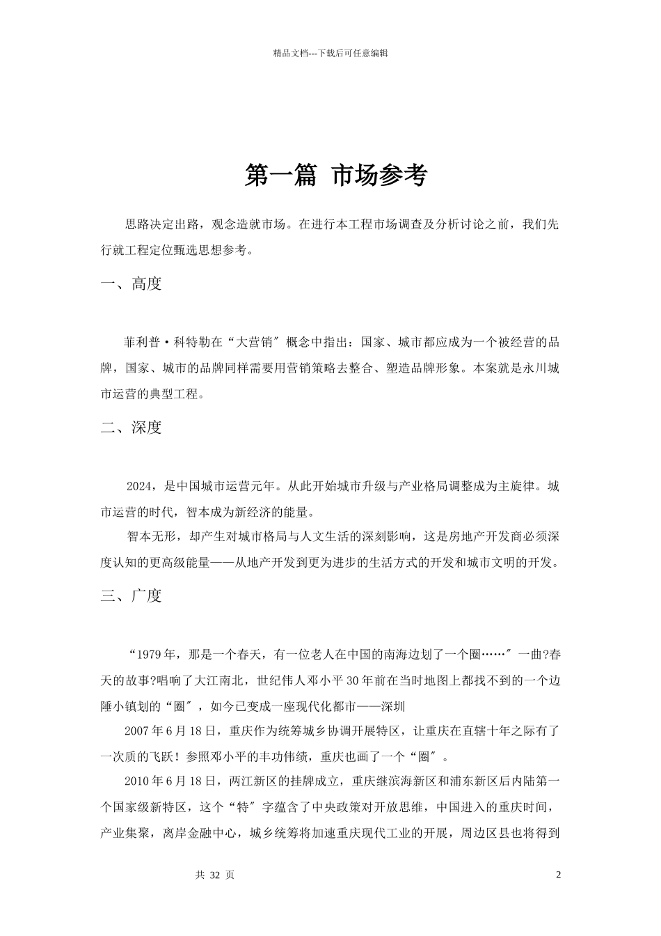 永川地产市场调查分析方案_第2页