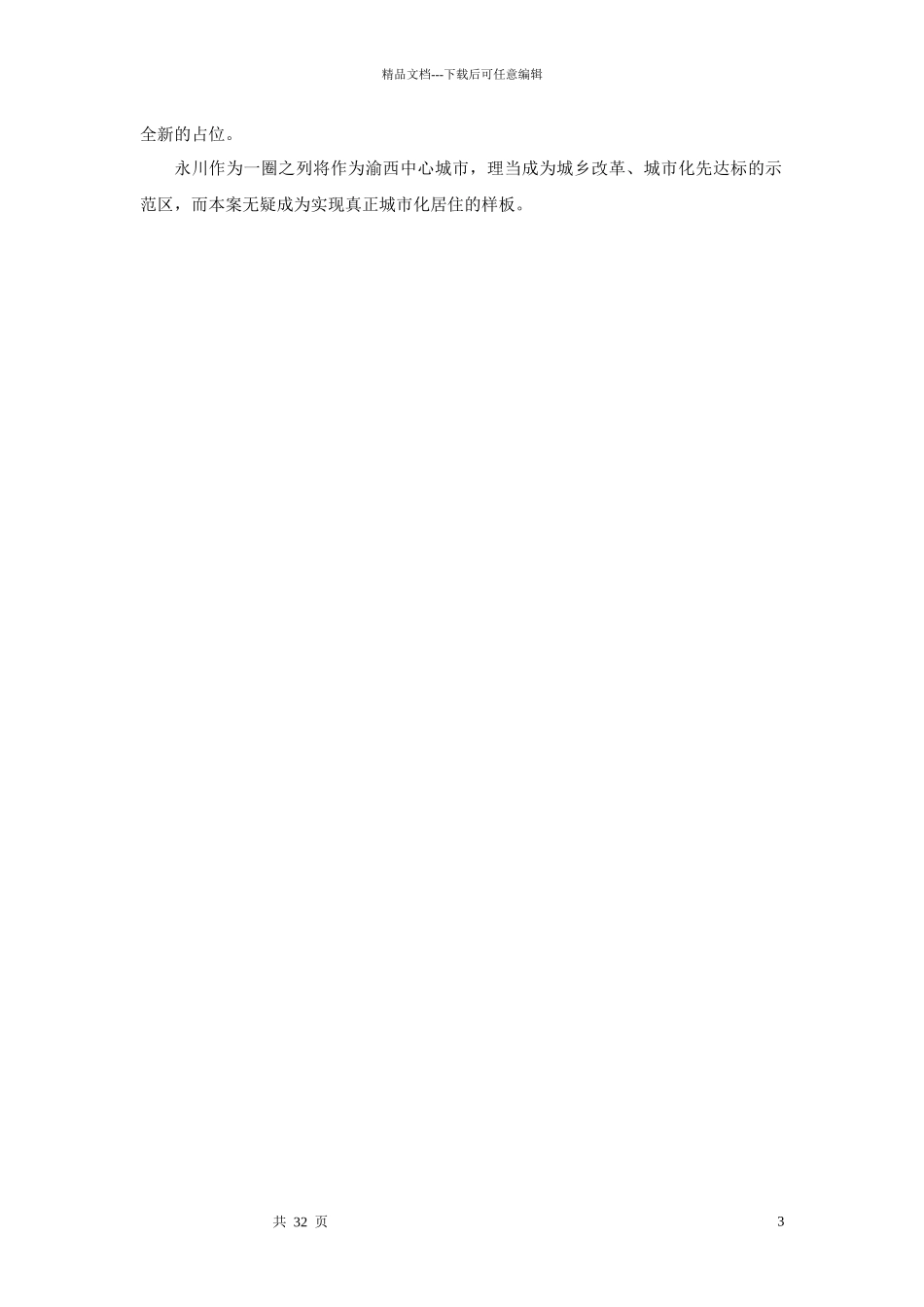 永川地产市场调查分析方案_第3页