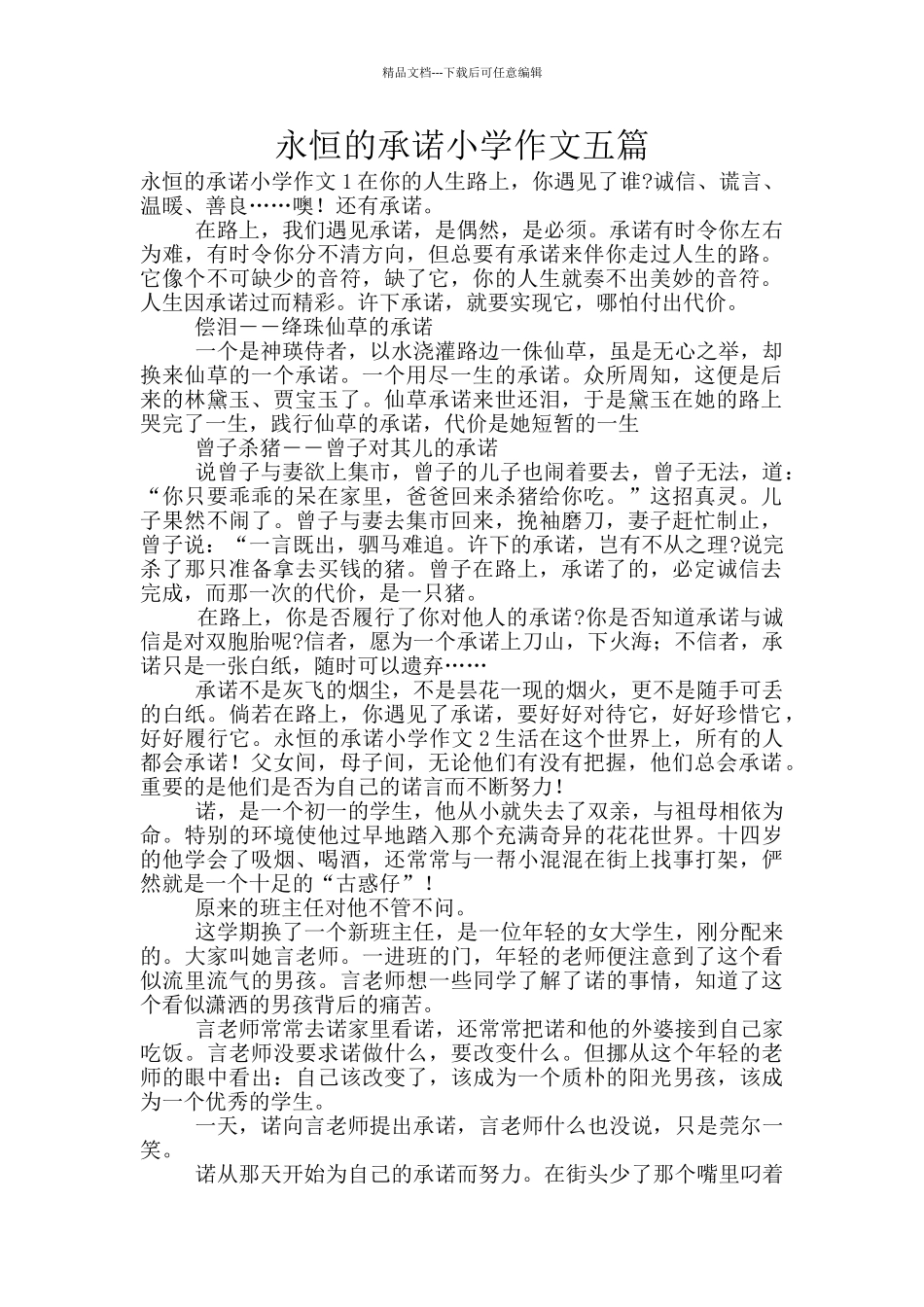 永恒的承诺小学作文五篇_第1页