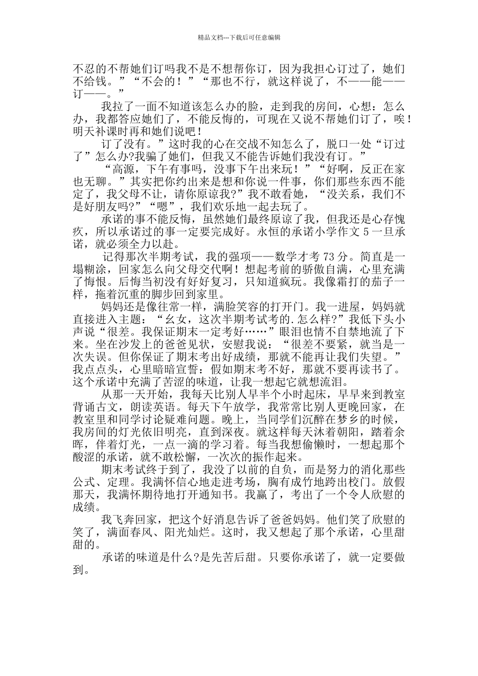 永恒的承诺小学作文五篇_第3页