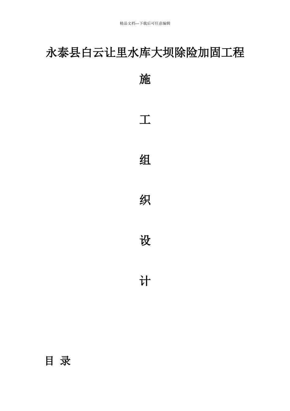 永泰县白云让里水库大坝除险加固工程施工组织设计_第1页