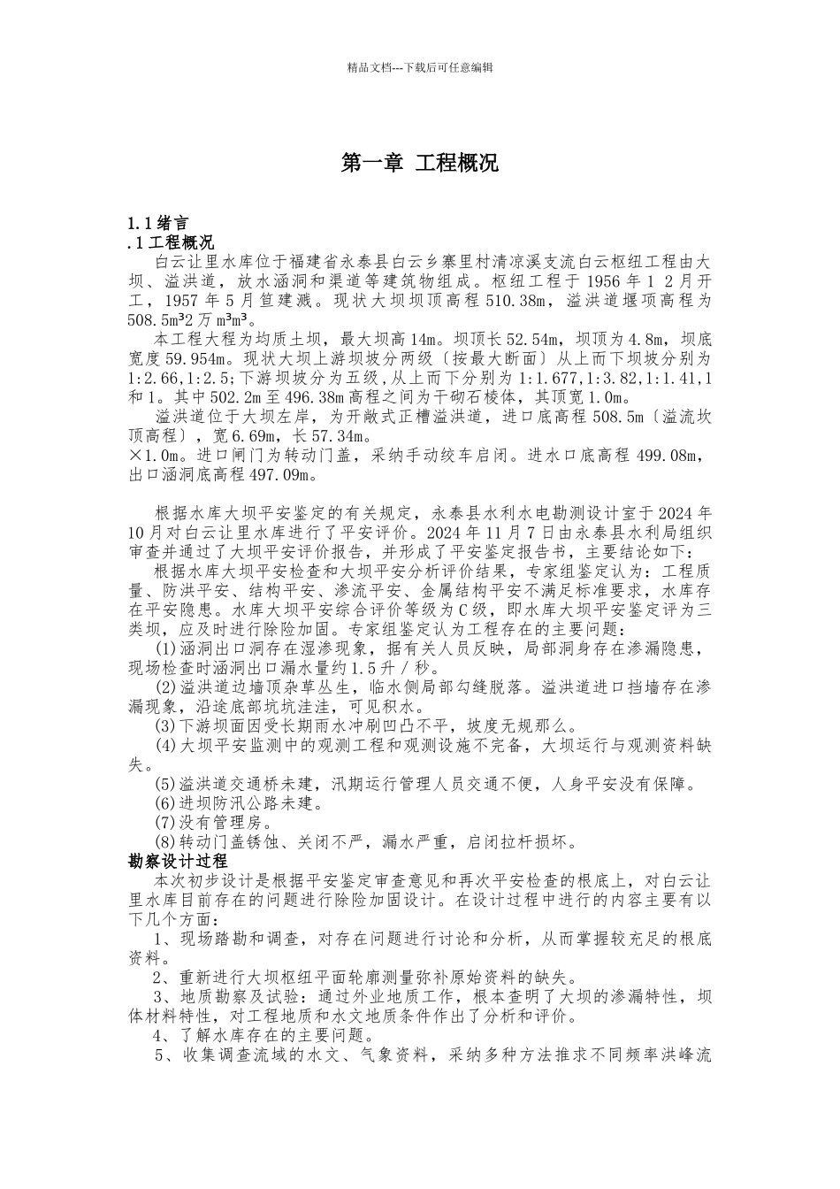永泰县白云让里水库大坝除险加固工程施工组织设计_第3页