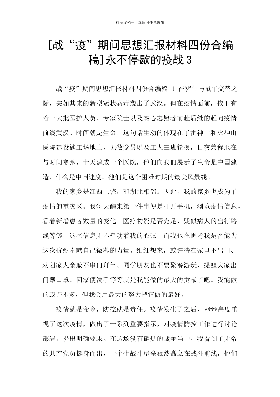 永不停歇的疫战3_第1页