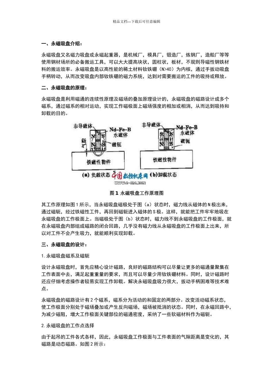 永磁吸盘的工作原理_第1页