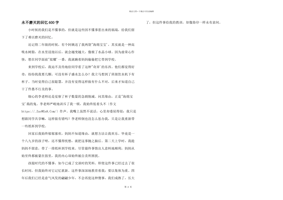 永不磨灭的回忆600字_第1页