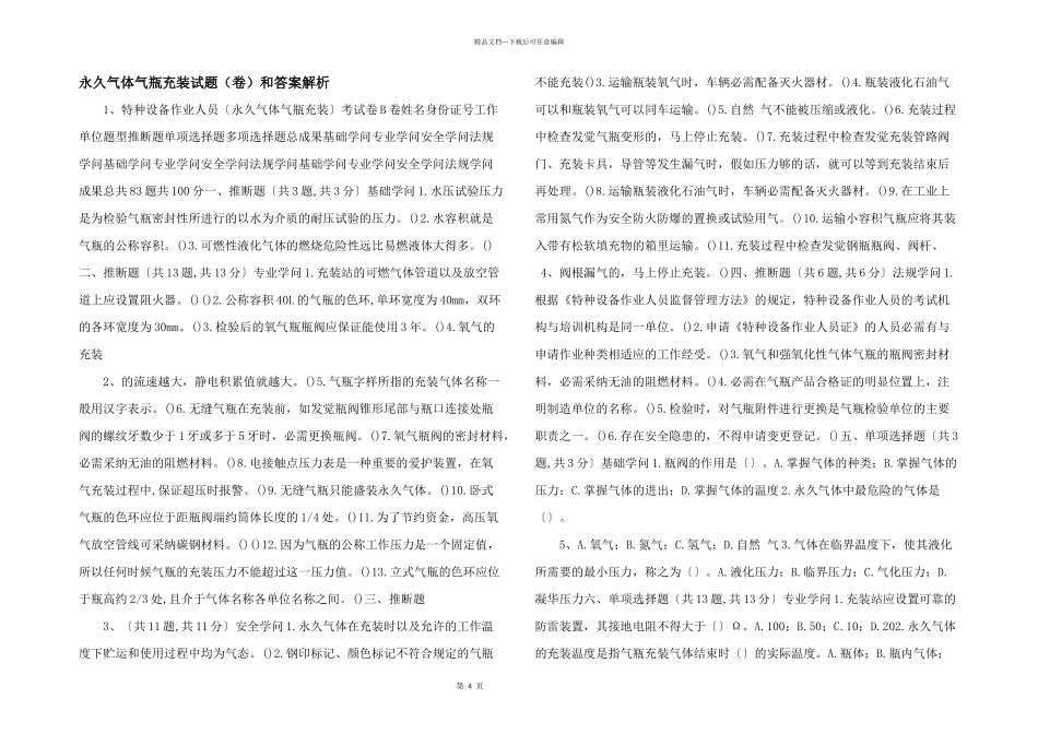 永久气体气瓶充装试题和答案解析_第1页