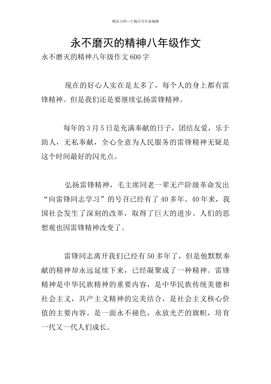 永不磨灭的精神八年级作文_第1页