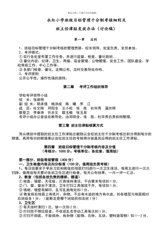 永红小学班级目标管理千分制考核细则及
