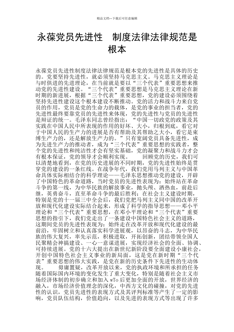 永葆党员先进性_第1页