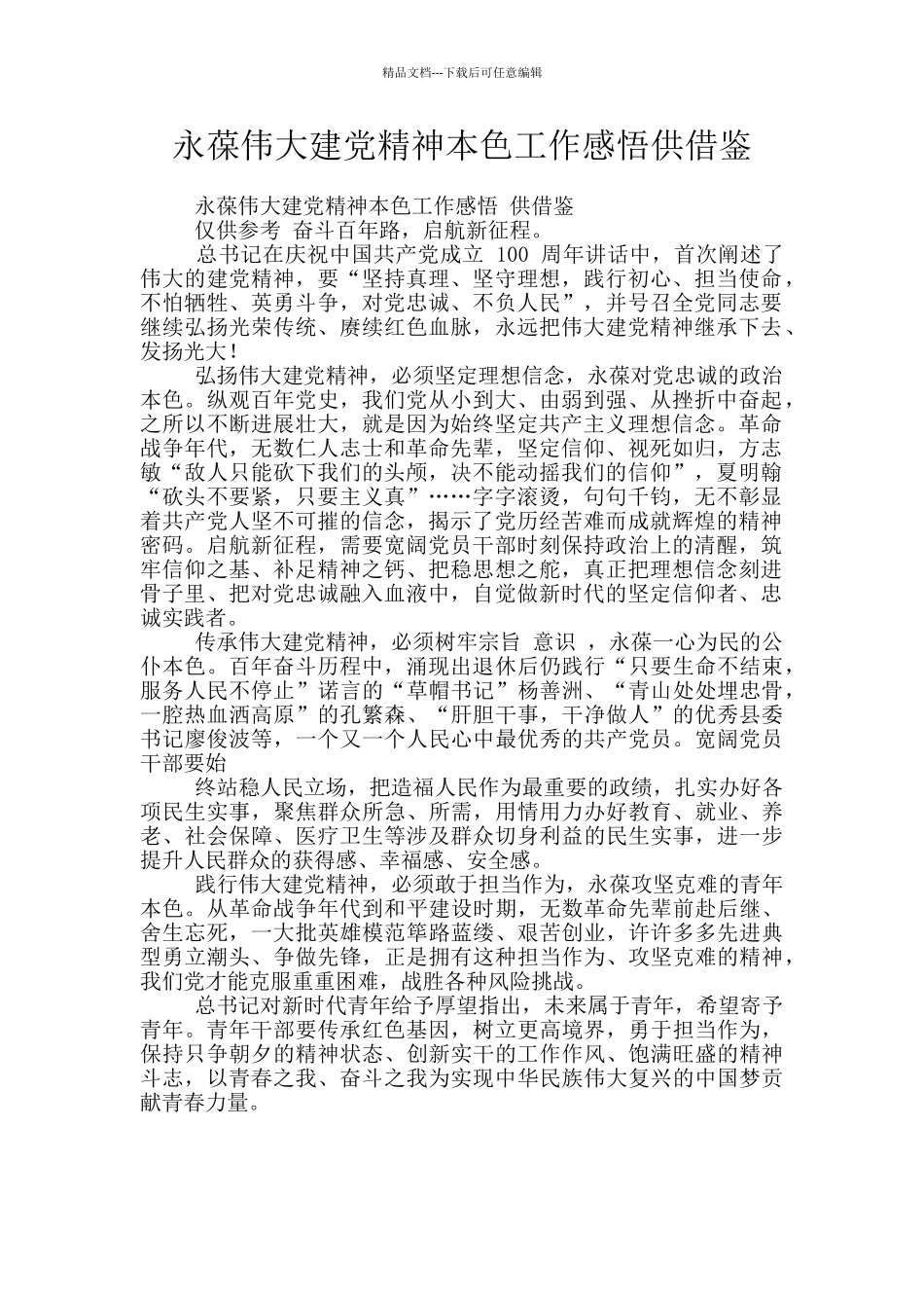 永葆伟大建党精神本色工作感悟供借鉴_第1页