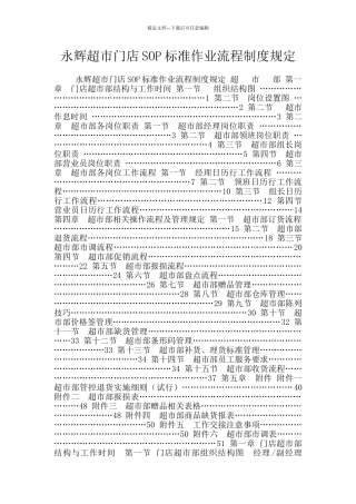 永辉超市门店SOP标准作业流程制度规定